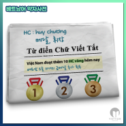 [베트남어 약자사전] HC: huy chương - 메달, 휘장