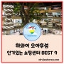 하와이 오아후섬 인기 있는 쇼핑센터 BEST 9