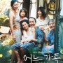 [일본-드라마 영화] 어느 가족(万引き家族, Shoplifters, 2018)-가족의 의미를 되묻습니다