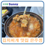 김치찌개맛집 을지로 은주정