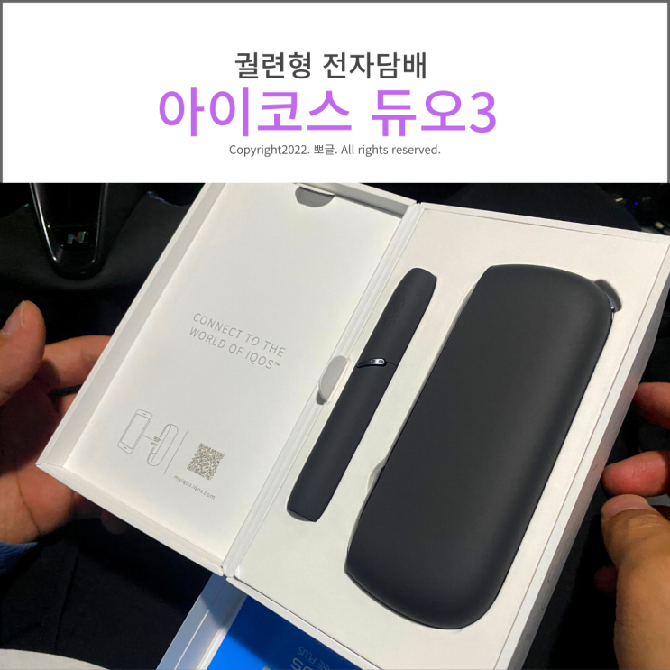 궐련형 전자담배 아이코스 듀오3 [할인 쿠폰 친구 추천인 코드] 내돈내산 공식매장 구매후기 : 네이버 블로그