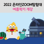 어린이천문대 2022 온라인 ZOOM 탐험대, 여름학기 개강! (5월 16일부터 신청)