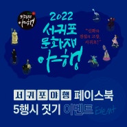 기대되는 6월 제주 축제 2022 서귀포 문화재 야행