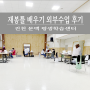 [진천] 재봉틀 배우기 외부 수업 셀프 후기