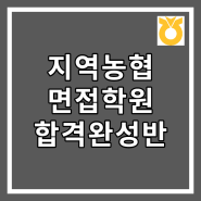 지역농협 면접학원, 아무렇게나 배우시겠습니까? 만족합격후기