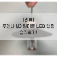 [리뷰] 루메나 M3 멀티플 LED 랜턴
