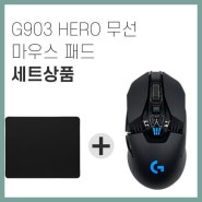 로지텍G G903 HERO 유무선 게이밍 마우스+마우스패드 세트 무선 마우스, 없음, G903 HERO 유무선 게이밍 마우스 (921a573d-976b)