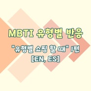 [MBTI툰] MBTI 유형별 반응 - "유형별 쇼핑 할 때"편 01