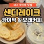 대구 카이막 맛집 - 샌디레이크 터키식 모래 커피 교동 카페