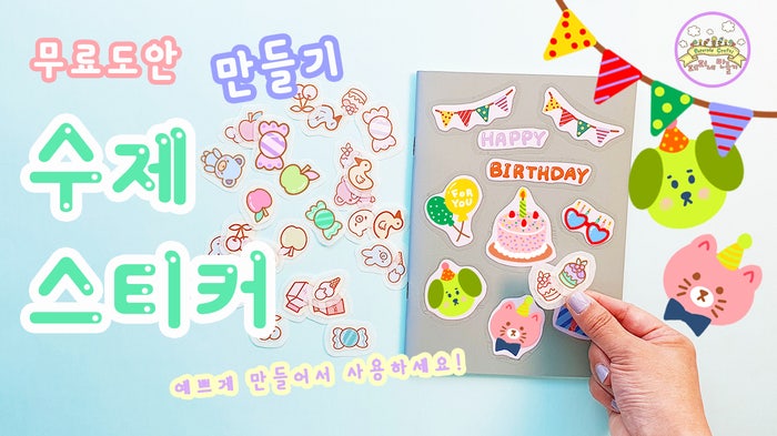 무료도안으로 만드는 수제스티커 / 스티커만들기/ 도안공유/ 인스스티커/ DIY STICKERS/ Free Printable ...