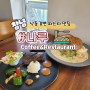 [창녕 맛집]경남 창녕 #수비드 스테이크#파스타 맛집<나루 coffee&reataurant>