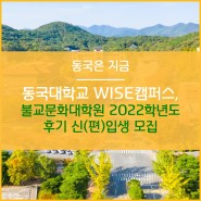 동국대학교 WISE캠퍼스 불교문화대학원 2022학년도 후기 신(편)입생 모집