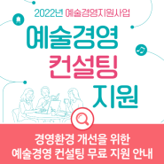 2022년 예술경영지원사업 - 예술경영 컨설팅 지원 상시모집
