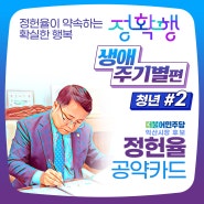 정헌율이 약속하는 확실한 행복 #정확행 생애주기별편 - 청년#2