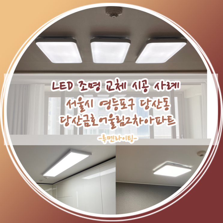 영등포 LED전등교체-당산동 당산금호어울림2차아파트 30평형대 : 네이버 블로그
