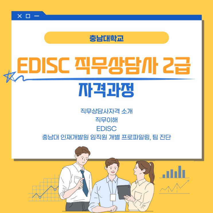 [충남대학교] 직무상담사2급과정_eDISC직무매칭율,eDISC조직문화진단_(주)더와이컨설팅 with (주)HR멘토스 : 네이버 블로그
