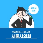 서울시의회_영상회의 시스템 구축