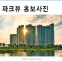 광양 파크뷰 아파트 광고 사진 촬영 후기