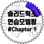 솔리드웍스 연습 모델링 #Chapter 9 (기초,강좌,인강,교육,연습)