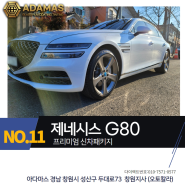 창원 제네시스 g80신차패키지