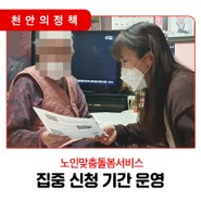📣 천안시, 노인맞춤돌봄서비스 집중 신청 기간 운영