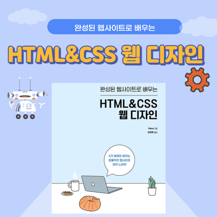 완성된 웹사이트로 배우는 HTML&CSS웹 디자인 : 네이버 블로그