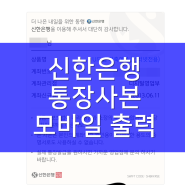 신한은행 통장사본 출력 모바일이 10배 쉬워요