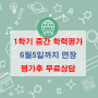 [한국교육평가센터] 2022년 1학기 중간 학력평가 6월5일 까지 연장 시행됩니다.