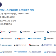 대한민국 소프트웨어 대전, 제 7회 소프트웨이브 2022 개최 안내