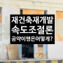 재건축 재개발 속도 조절론... 공급에 문제없을까?