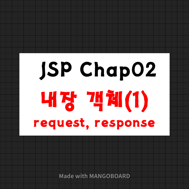 JSP 2일차_내장객체(1)(request,response) : 네이버 블로그