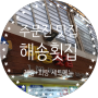 《주문진 맛집》 강릉 주문진수산시장 해송횟집 게랑+회랑 세트메뉴 강추 2번째 방문 후기