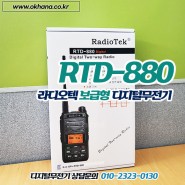 저렴한 DPMR 디지털무전기 라디오텍 RTD-880 공장 보안경비 물류 무전기