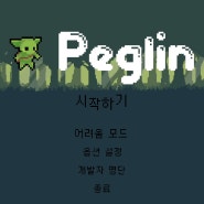 페글린(Peglin) 리뷰