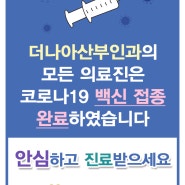 더나아산부인과 모든 의료진 코로나19 백신접종 완료!!