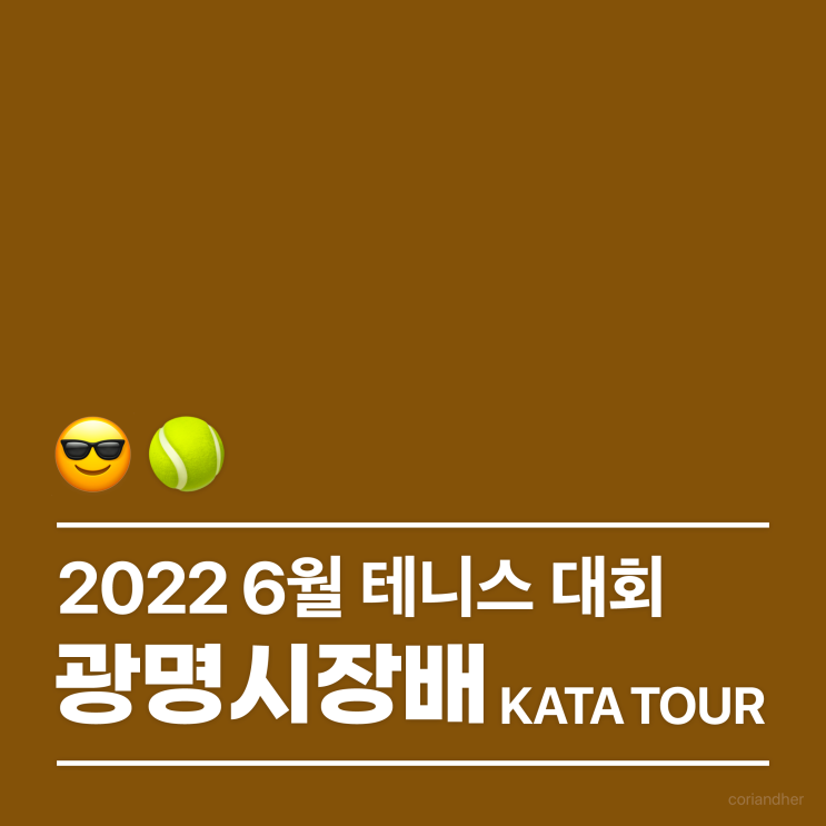 대회 | 2022 광명시장배 테니스 대회 KATA TOUR : 네이버 블로그