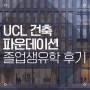 영국대학교 | UCL 건축 파운데이션 졸업생 후기 (유니버시티칼리지런던)