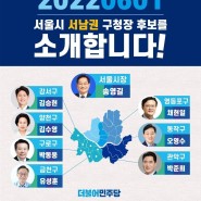 2022 6월 지방선거 더불어민주당 서울시 서남권 구청장 후보를 소개합니다!