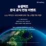 CCLI "송셀렉트" 한국 공식 런칭기념 무료 체험 이벤트