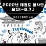 [태권도진흥재단] 2022년 태권도 봉사단 모집 안내(~22.06.07.)