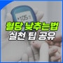 혈당 낮추는법 실천 팁 알고싶다면