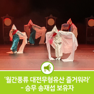 대전무형문화재전수회관 월간상설공연 - 4월 공연(승무 송재섭 보유자)