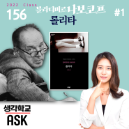 생각학교ASK 고전 탐구 클래스, '롤리타 - 블라디미르 나보코프'