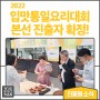 2022 입맛통일요리대회 본선 진출자 확정!