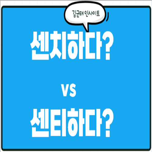 센치하다 Vs 센티하다 뜻, 잘못 쓰고 있는 단어의 놀라운 발견 : 네이버 블로그
