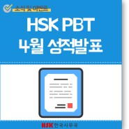 22년 4월 9일(토) HSKPBT 성적 발표(조회)! 성적표 및 성적확인증명서 발급 방법