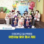 [일산백병원] 일산백병원, 어린이날 행사 개최