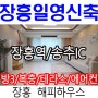 장흥일영 복층빌라 해피하우스 서울보다 나을껄?
