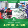 [랜선 강릉] 어민들의 삶의 현장을 찾다, 주문진 어민 수산시장