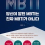 [에코훈] MBTI, 제대로 알고 지혜롭게 사용을...! <당신이 알던 MBTI는 진짜 MBTI가 아니다>